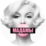 МАДАМЫ