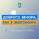 Доброго вечора, ми з Житомира👋🏻