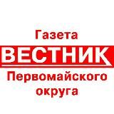 Газета «Вестник 68» Первомайского округа