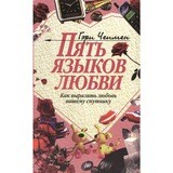 Пять языков любви