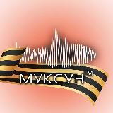 Муксун.ФМ | Новости ХМАО и ЯНАО