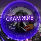 СКАМ ЖИВ