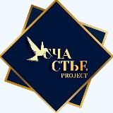 СЧАСТЬЕ project