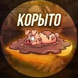 Корыто