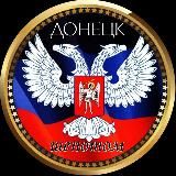 Донецк ШЁПОТОМ🤫