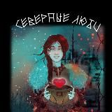 Окно напротив | Тепло Севера