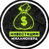 Инвестиции миллионера: АКЦИИ НЕДВИЖИМОСТЬ