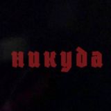 БЕЗДОННОЕ НИКУДА