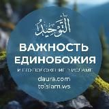 Важность Единобожия