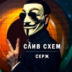 Слив Схем | Серж