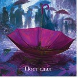 Пост сдал