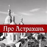 🔥PRO Астрахань