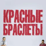 Красные браслеты
