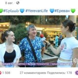 Гости Еревана / Yerevan Guests