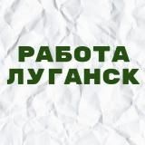 Работа в Луганске