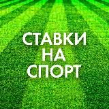 СТАВКИ НА СПОРТ