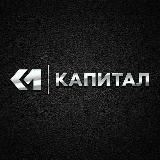 Капитал