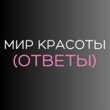 Ответы от МК