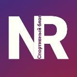 NR•Спортивный Блог