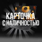 Карточка с Наличностью