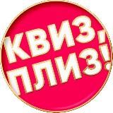 Квиз, плиз! во Владивостоке