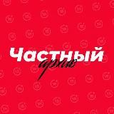 Частный архив