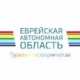 Туризм и гостеприимство ЕАО