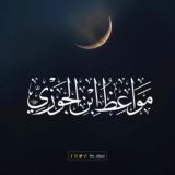 مَوَاعِظُ اِبْنِ الْجَوْزِيِّ