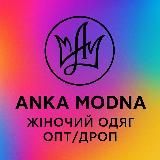 Анка Модна