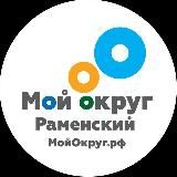 Мой Округ Раменский
