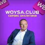 Аналитика WB | WOYSA.club