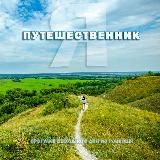 Путешественник 🏕 Приключения из Россоши.