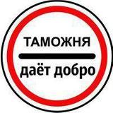 Таможня даёт добро