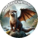 Животные Цитаты 🐍 Хорифлейм и Исторические Выдры