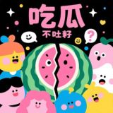 吃瓜不吐籽🍉