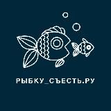 Рыбку съесть.ру