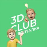3D CLUB чат-болталка