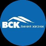 ВСК - Линия жизни