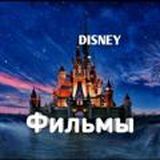 Дисней💜
