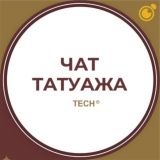 ЧАТ – МАСТЕРОВ ПО ТАТУАЖУ: ПЕРМАНЕНТНЫЙ МАКИЯЖ