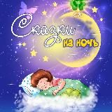 Сказки на ночь и детское фэнтези