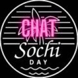 ЧАТ СОЧИ ДЭЙ📣