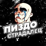 ПИЗДОСТРАДАЛЕЦ