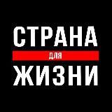 Страна для Жизни в эмиграции.