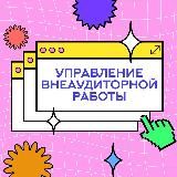 Финунивер | УВР