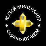 Музей минералов Сервис-ЮГ-ККМ