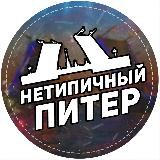 Нетипичный Питер