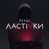 ПЕРШІ ЛАСТІВКИ / серіали