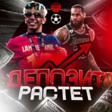 ДЕПОЗИТ РАСТЕТ | Прогнозы на спорт