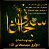 مولوی سیدسبحانی آغا